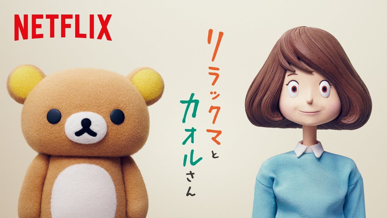 リラックマとカオルさん』予告編 30秒 -Netflix [HD] - YouTube