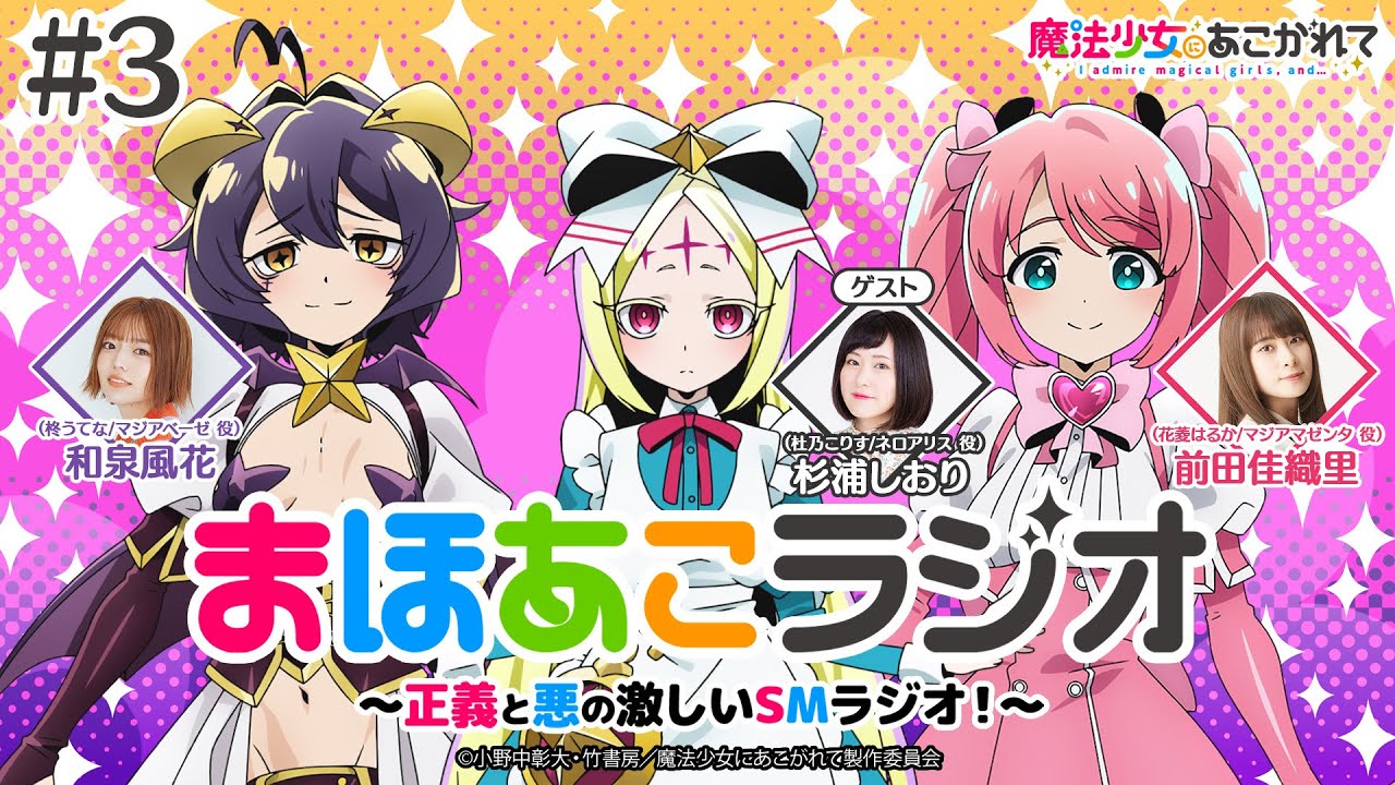 魔法少女にあこがれて】まほあこラジオ#3【アリスちゃんボイスは