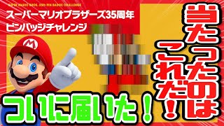 マリオ35周年ピンバッチ】当たったのはこれだ！ - YouTube
