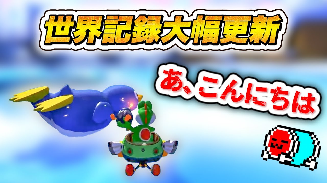 Penguin, pray] NX☆Kusaan set a new record that seems difficult to