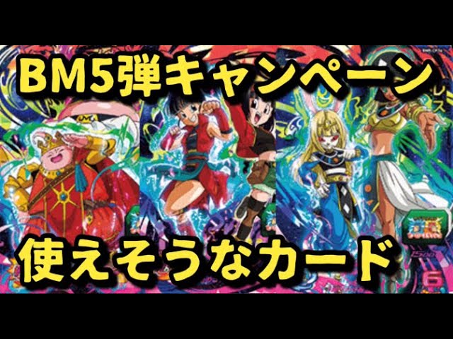 SDBH】BM5弾キャンペーンは27枚だと？そんなにあれば絶対にぶっ壊れ
