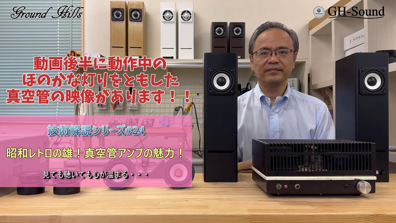 昭和レトロの雄！真空管アンプの魅力 技術解説シリーズ24 - YouTube