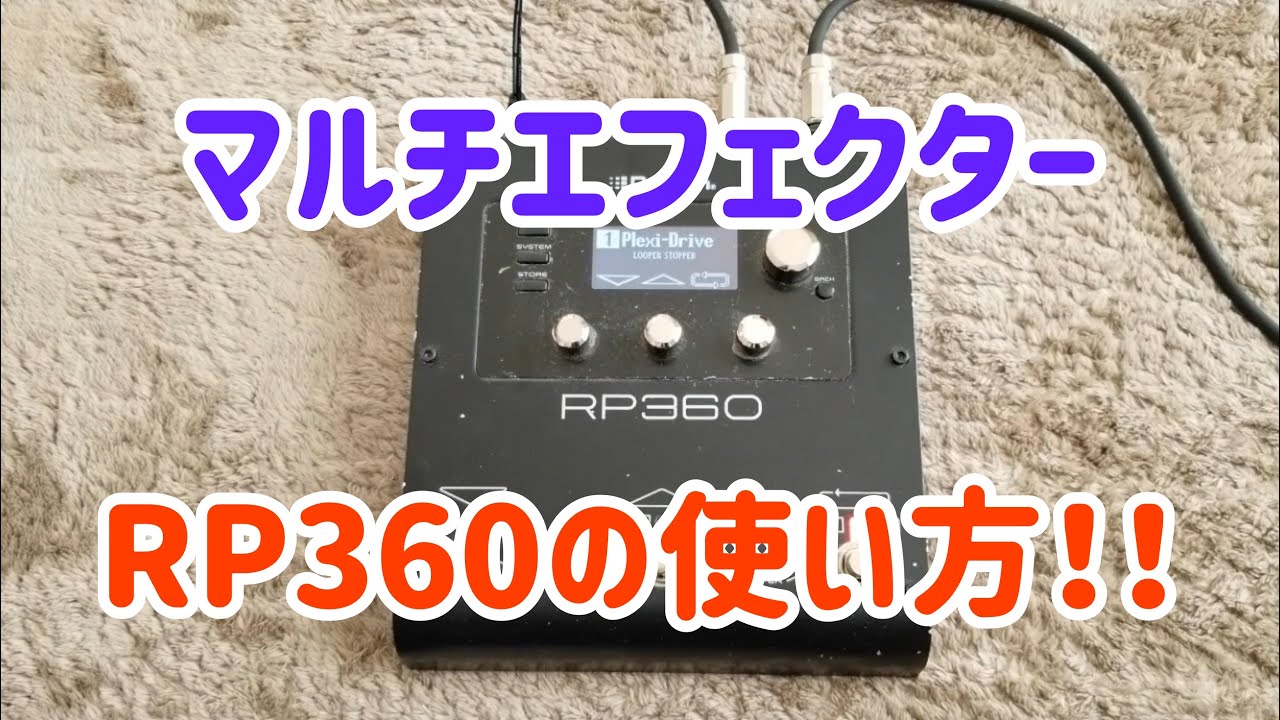 DigiTech RP360】マルチエフェクターを使ってみよう！ - YouTube