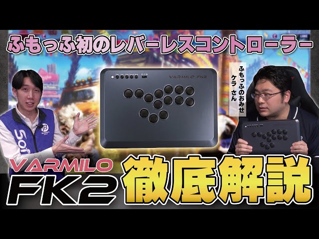 ソフマップ公式】レバーレスFK2！ふもっふのおみせ開発担当の徹底解説