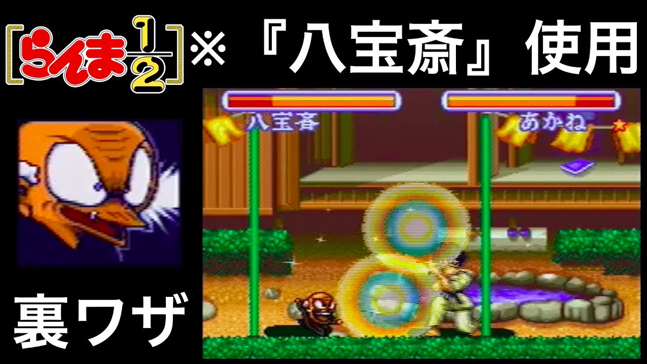 SFC『らんま1/2 爆烈乱闘篇』☆隠しキャラ【 八宝斎 】 でシナリオ