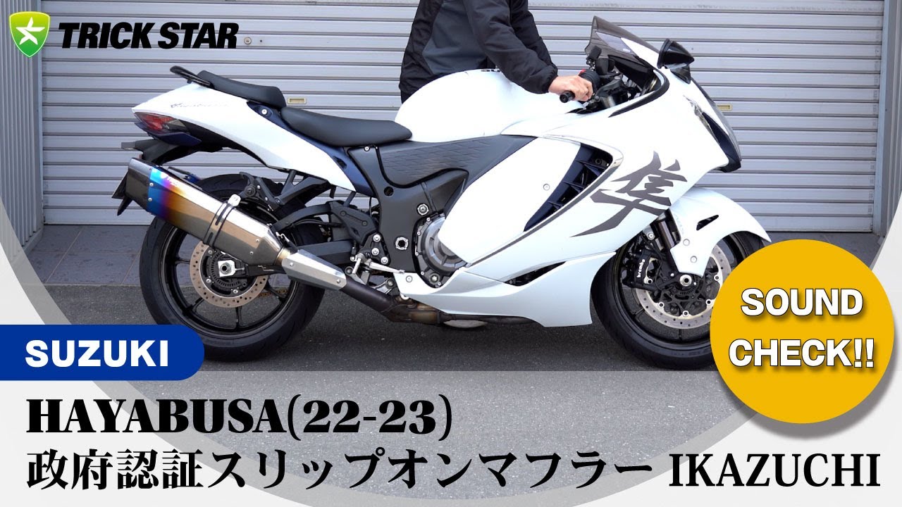 Hayabusa】政府認証スリップオンマフラーIKAZUCHIサウンドチェック