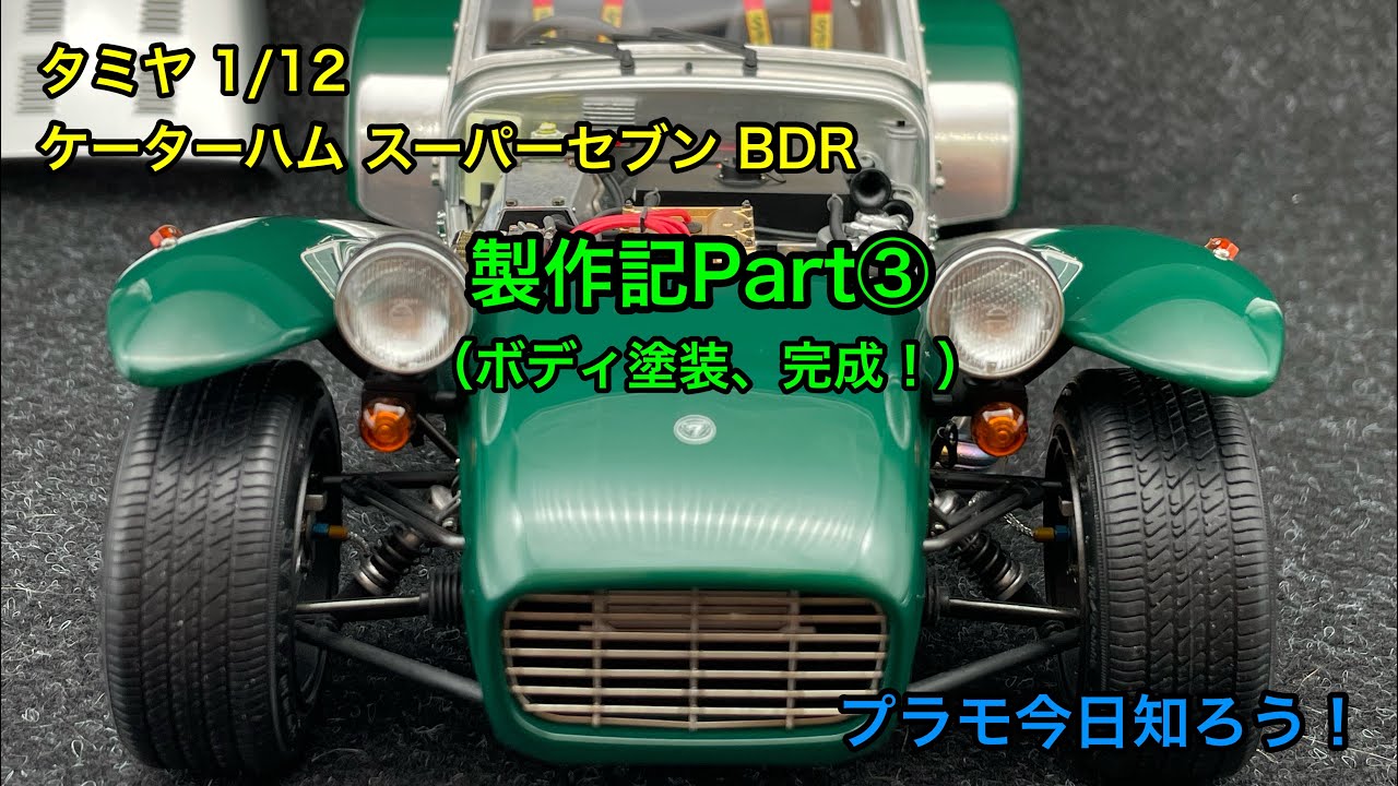 プラモデル】タミヤ 1/12 ケーターハム スーパーセブン BDR 製作記