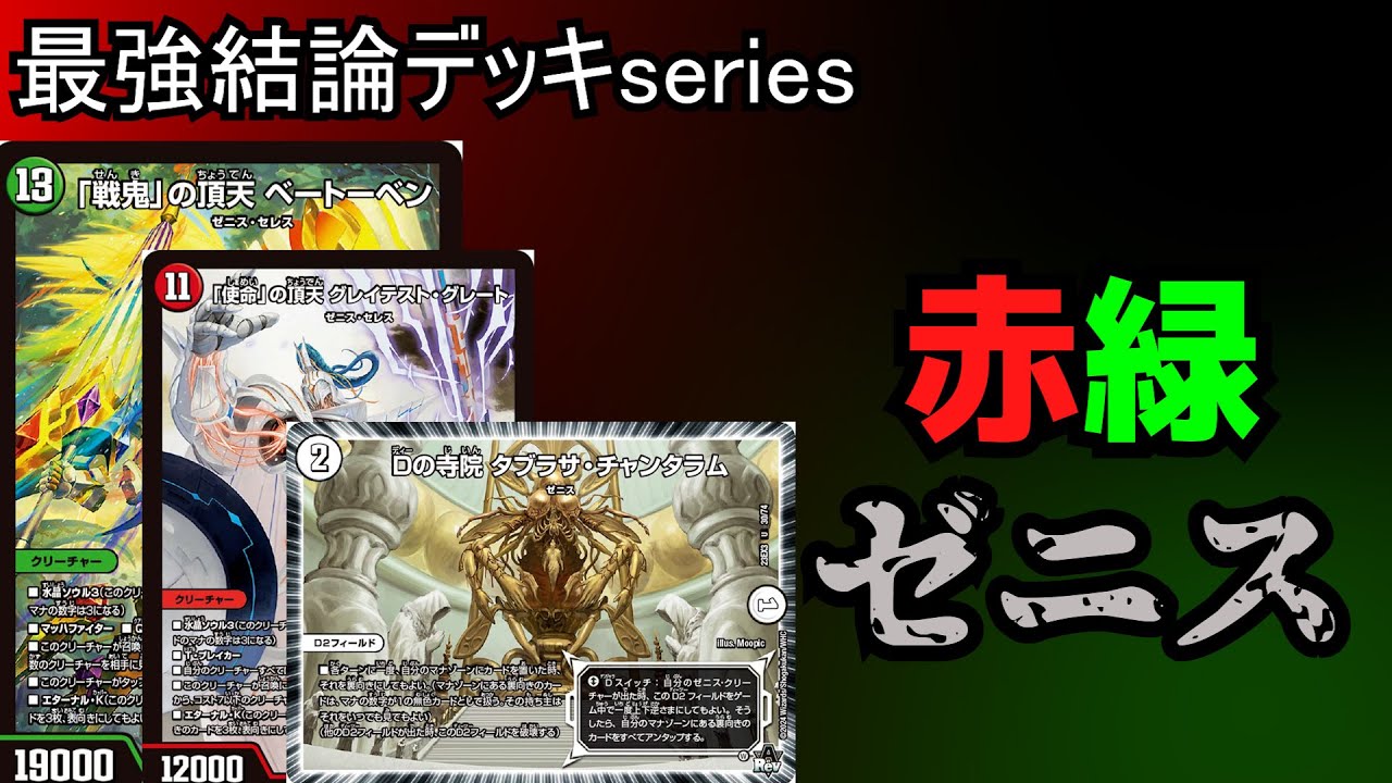 Strongest Deck Serires] I heard that Red-Green Zenith is strong