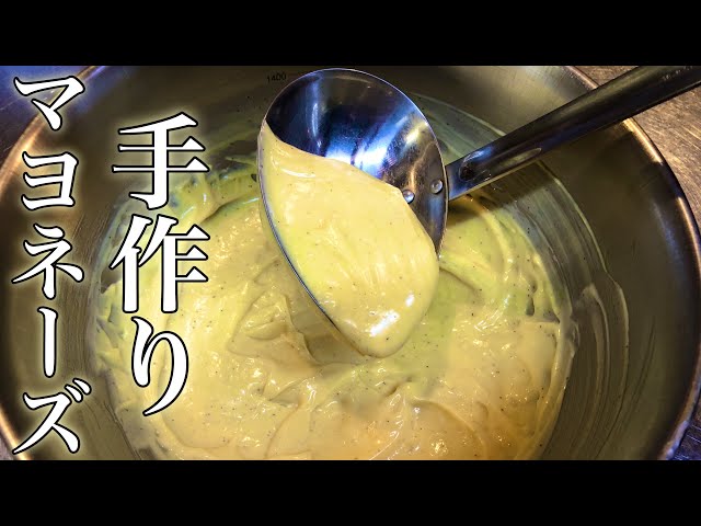 ドレッシング】簡単！手作りマヨネーズの作り方 【プロが教える