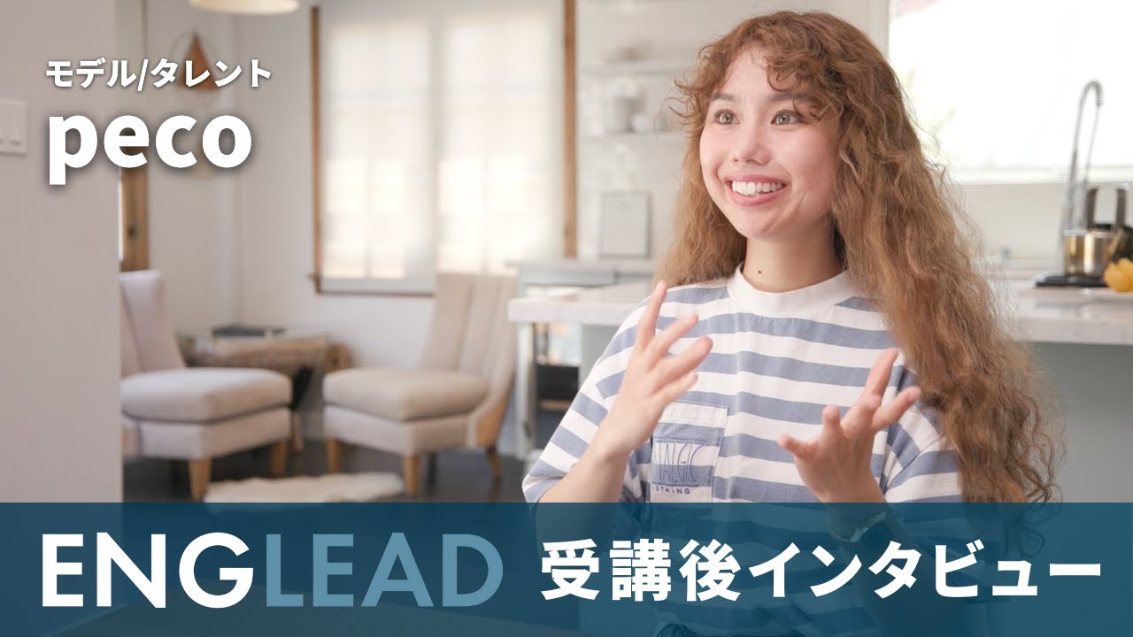 スペシャルインタビューpeco｜オンライン英語コーチングならイング