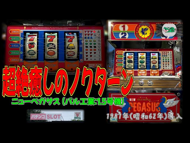 超絶癒しのノクターン!! ニューペガサス(パル工業:1.5号機