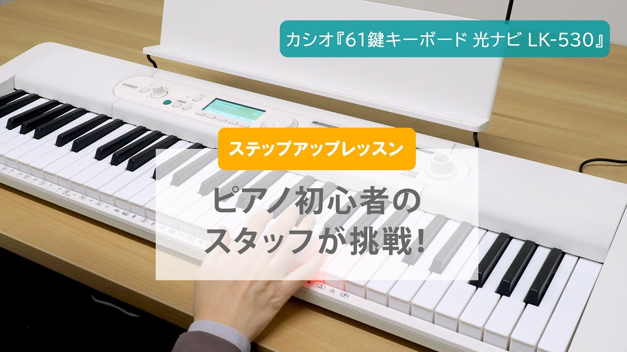 初心者も弾けるようになる！カシオ『61鍵 光ナビゲーションキーボード