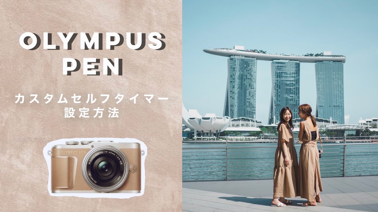 自然な写真が撮れる！カスタムセルフタイマーの設定方法【オリンパス
