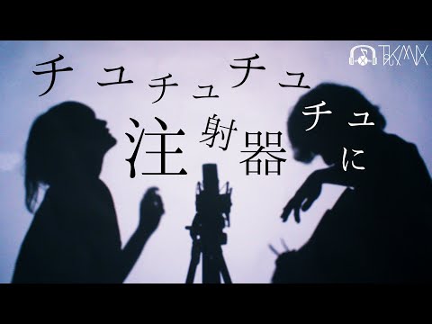 ちゅちゅちゅちゅ注射器に歌ってみた【 p.h. / SEVENTHLINKS feat