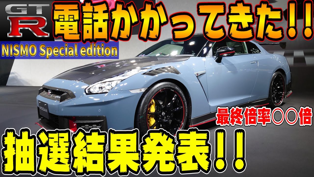 最高級車！日産GTRニスモスペシャルエディション(R35)の抽選結果が出