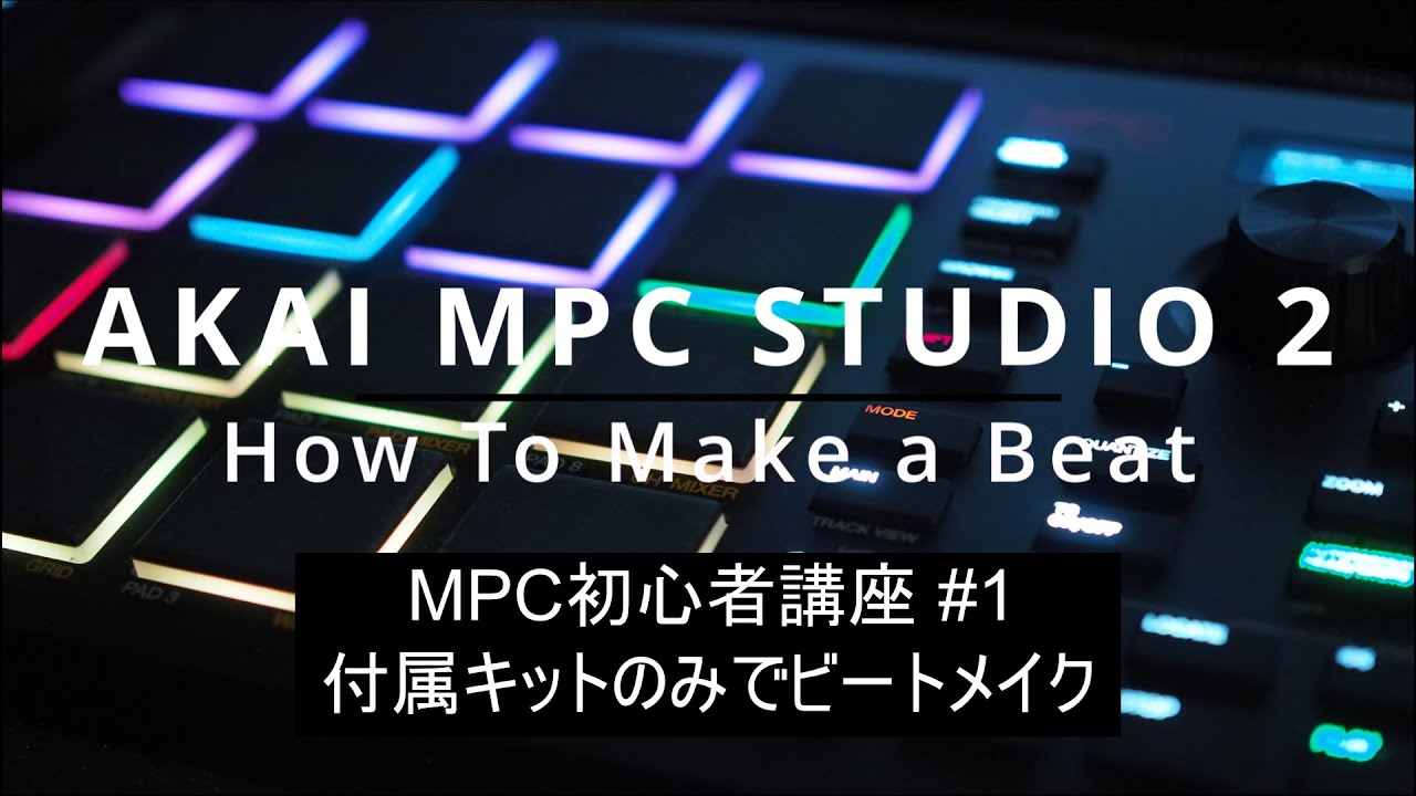 MPC初心者講座 #1】AKAI MPC STUDIO 2 の使い方「ビートメイクの方法を