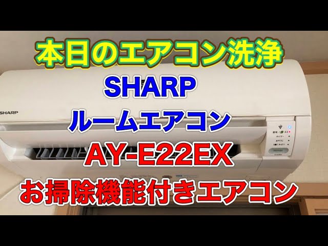 No.146 本日のエアコン洗浄 SHARP ルームエアコン お掃除機能付き