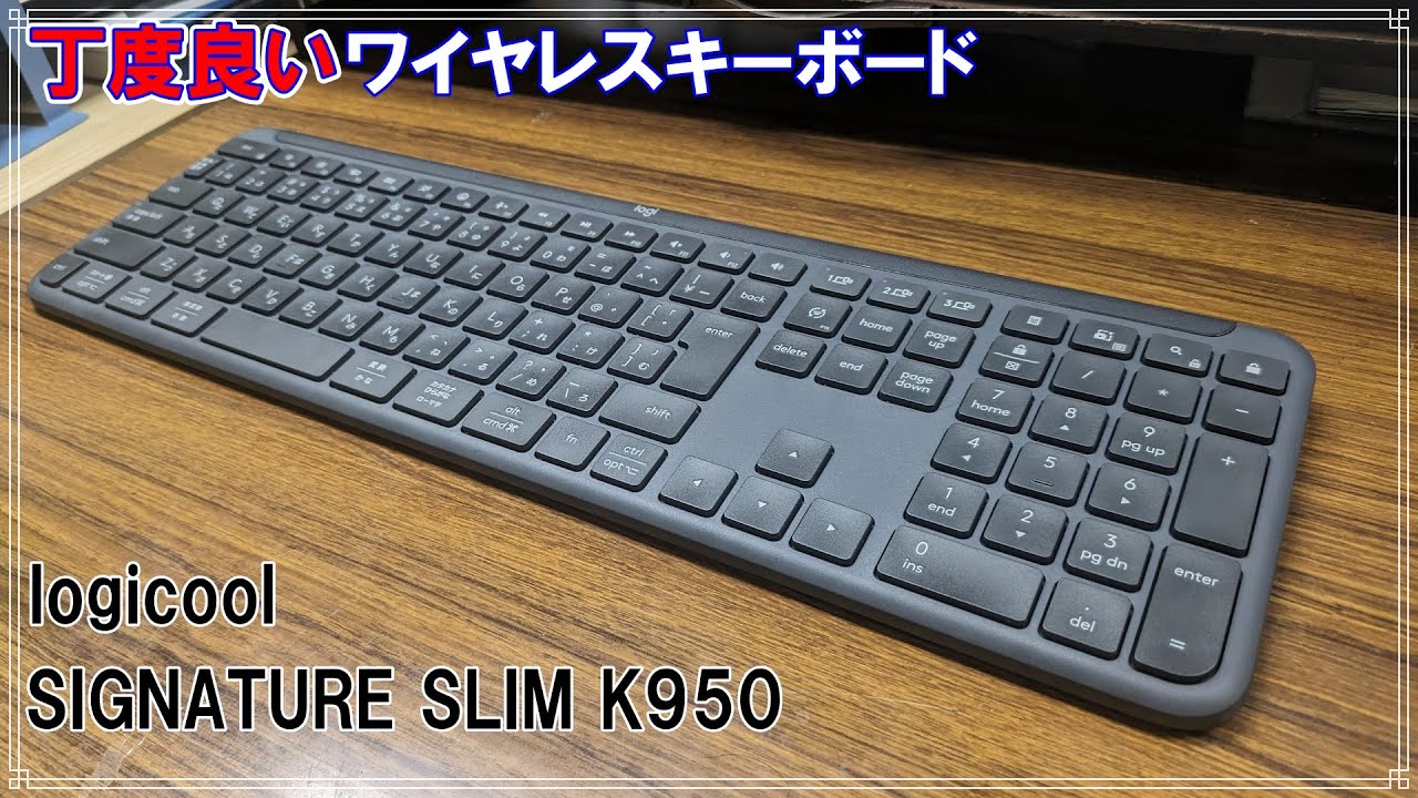 レビュー]丁度良いキーボード ロジクール SIGNATURE SLIM K950[コスパ