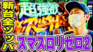 リゼロ2】新台全ツッパ！鬼熱の超強欲RUSH突入で脳が震えるぅぅぅ
