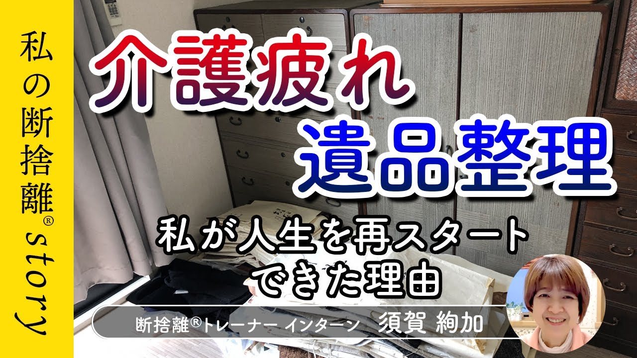 断捨離】介護疲れの主婦から一転！自分の人生を歩めるようになった理由