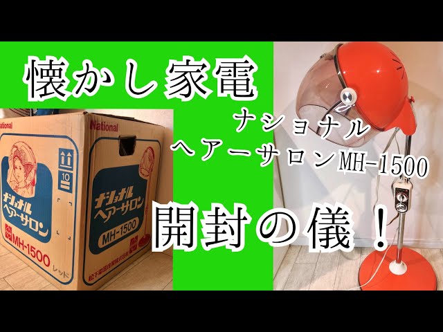 家庭用おかまドライヤー ナショナル ヘアーサロン MH-1500 開封の儀