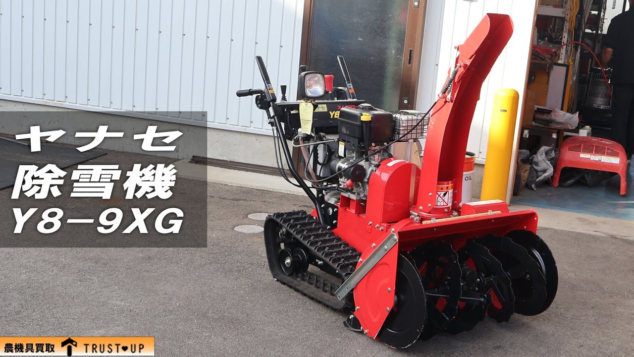 富山 ヤナセ 中古 除雪機 Y8-9GX スノースロワー 除雪幅800㎜ 除雪高