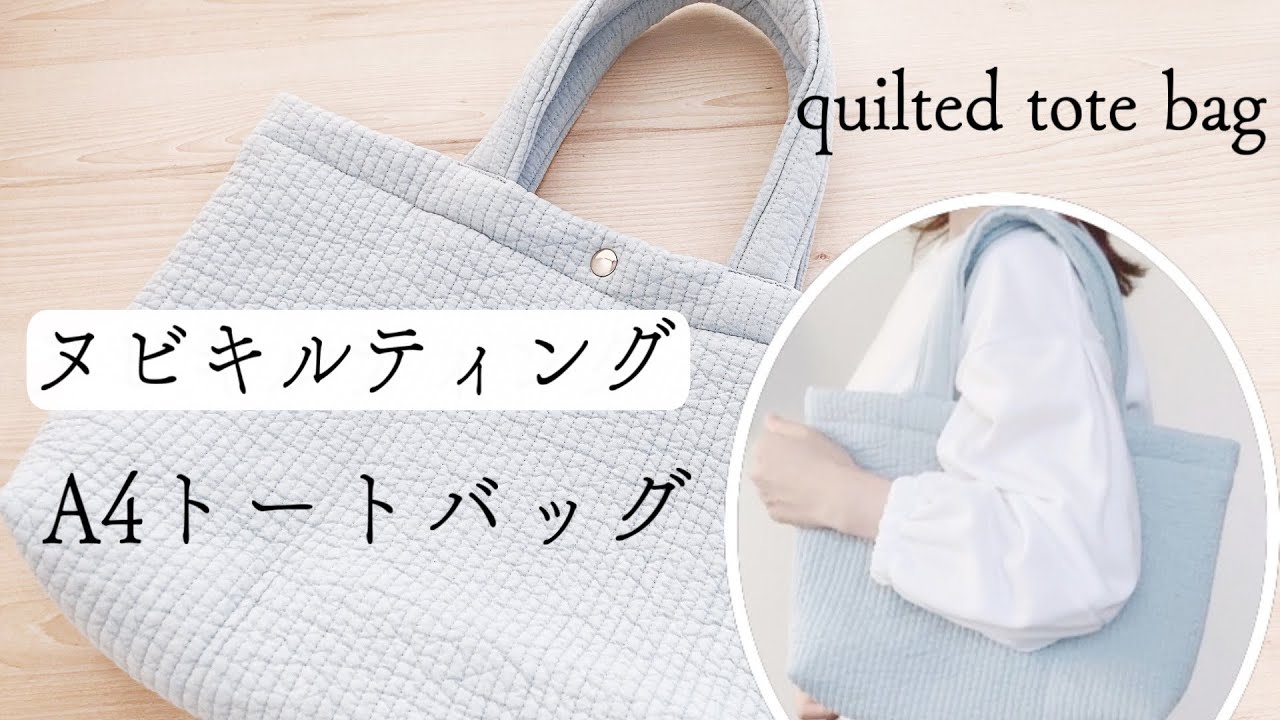 ヌビバッグ【キルティングバッグの作り方】ポケット3つ A4トートバッグ