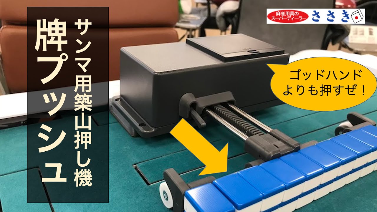 サンマ自動築山押し機の新作「牌プッシュ」をレビュー！ゴッドハンドと