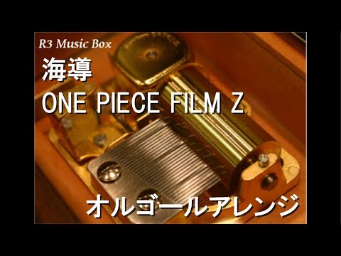 海導/ONE PIECE FILM Z【オルゴール】 - YouTube