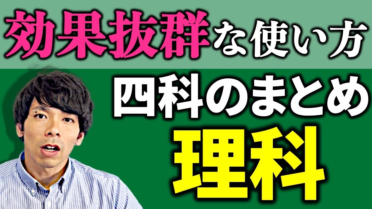 中学受験】理科・四科のまとめの使い方を伝授します。 - YouTube
