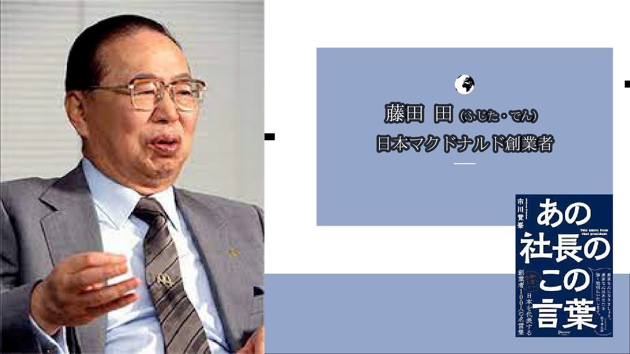 あの社長のこの言葉 シリーズ 藤田 田 - YouTube