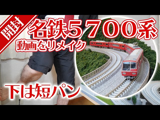 リメイク】名鉄5700系開封動画【GREENMAX】 - YouTube