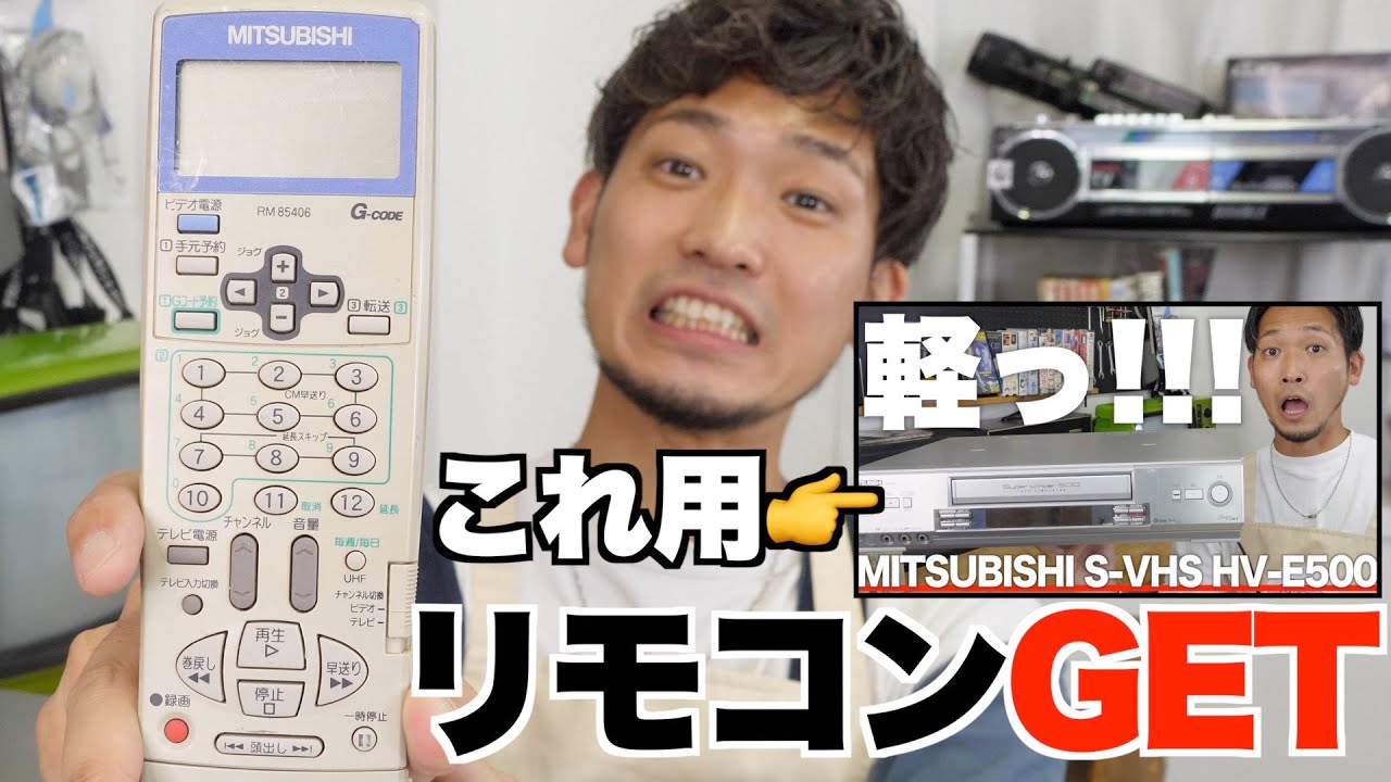 リモコン確認】20年前のビデオデッキは果たして動作するのか