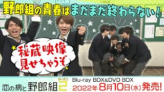 恋の病と野郎組 Season2」Blu-ray＆DVD BOX 2022年8月10日発売|国内TV