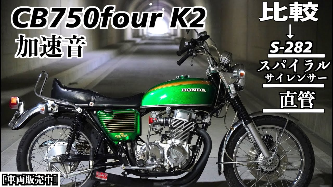 47 CB750four K2 MRS Muffler Acceleration Sound Silencer Comparison