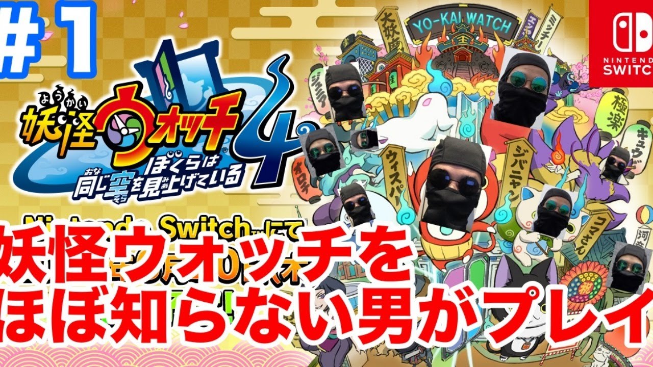 初見歓迎】「妖怪ウォッチ4 ぼくらは同じ空を見上げている 」を妖怪