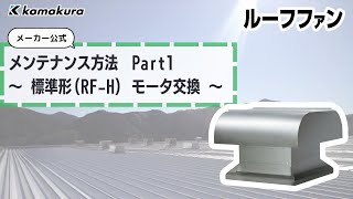 ルーフファン【RF-H】標準形 モータ交換手順 | 株式会社 鎌倉製作所