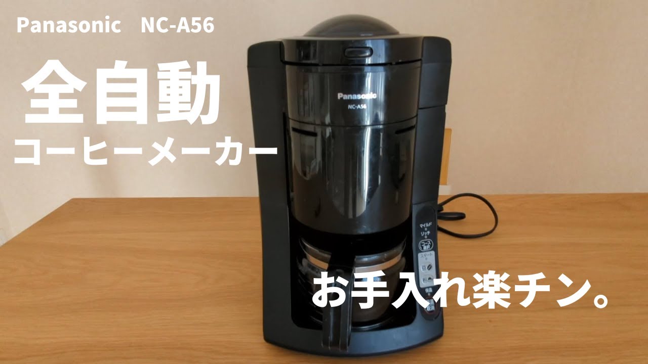 6年愛用！お手入れ楽チン】PanasonicコーヒーメーカーNC-A56 - YouTube