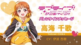 ラブライブ！サンシャイン!! Aqoursバレンタインメッセージ【高海千歌