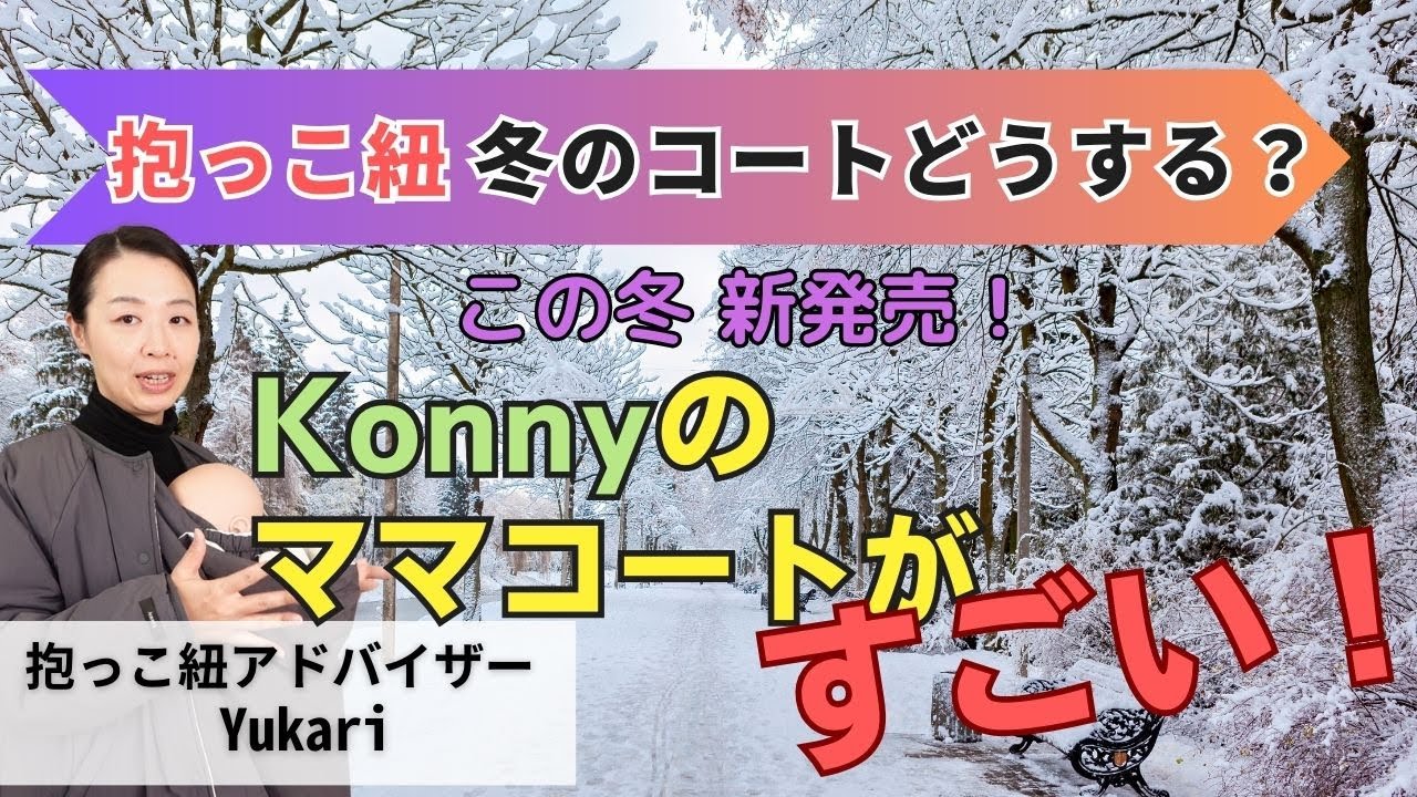 抱っこ紐コート、ママコートに迷ったらコニーのコートがおすすめ