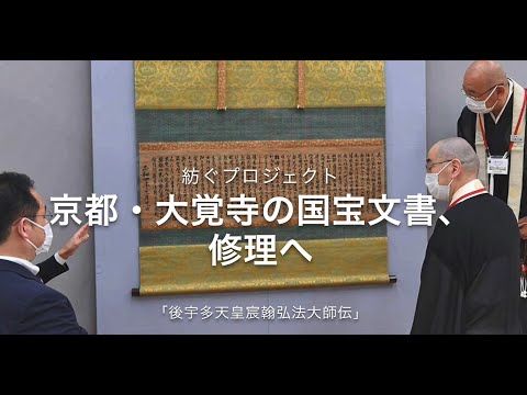 京都・大覚寺の国宝文書、修理へ～「後宇多天皇宸翰弘法大師伝」 - YouTube