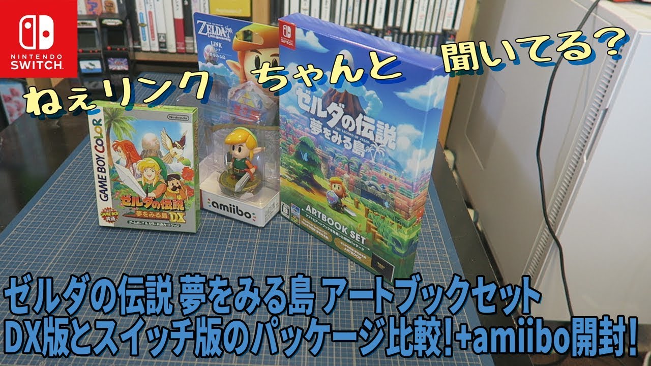 開封]ゼルダの伝説 夢をみる島 アートブックセットを開封！【リンク