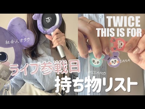 Live preparation] What to bring on the day of a live performance