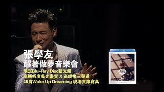 張學友《Wake Up Dreaming》醒著做夢音樂會限定精裝藍光盤12.14全面