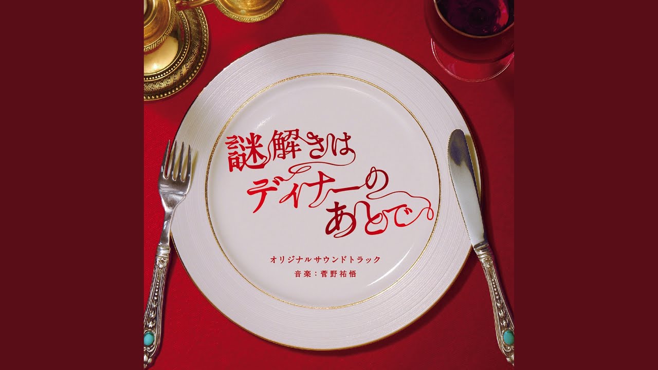 謎解きはディナーのあとで - YouTube