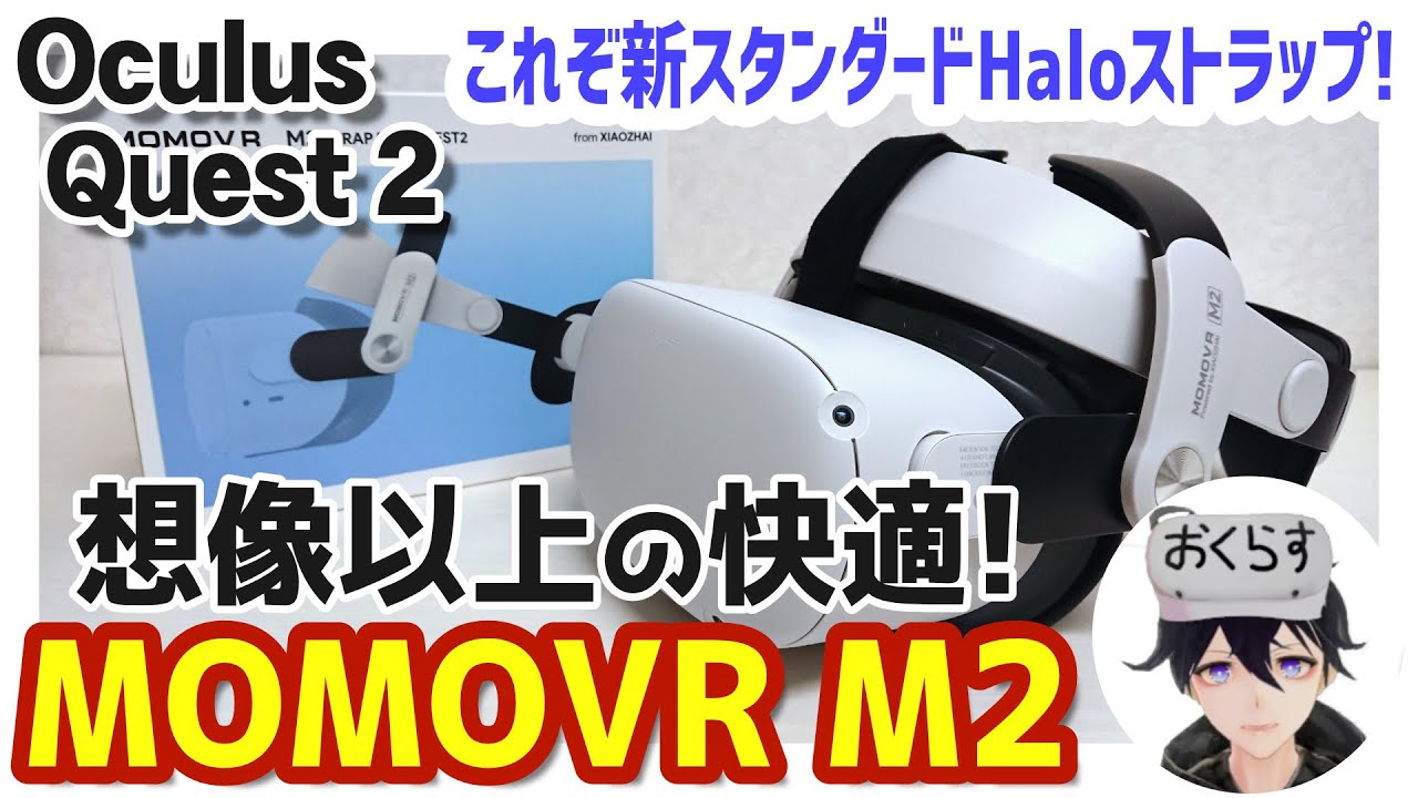 これぞOculus Quest 2新スタンダードHaloストラップ！MOMOVR M2を