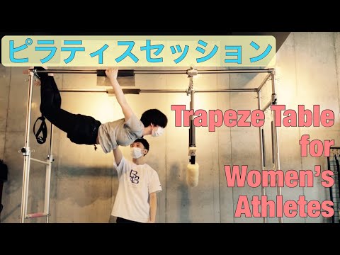 マシンピラティス上級】Trapeze Table/Cadillac for Women's Athletes