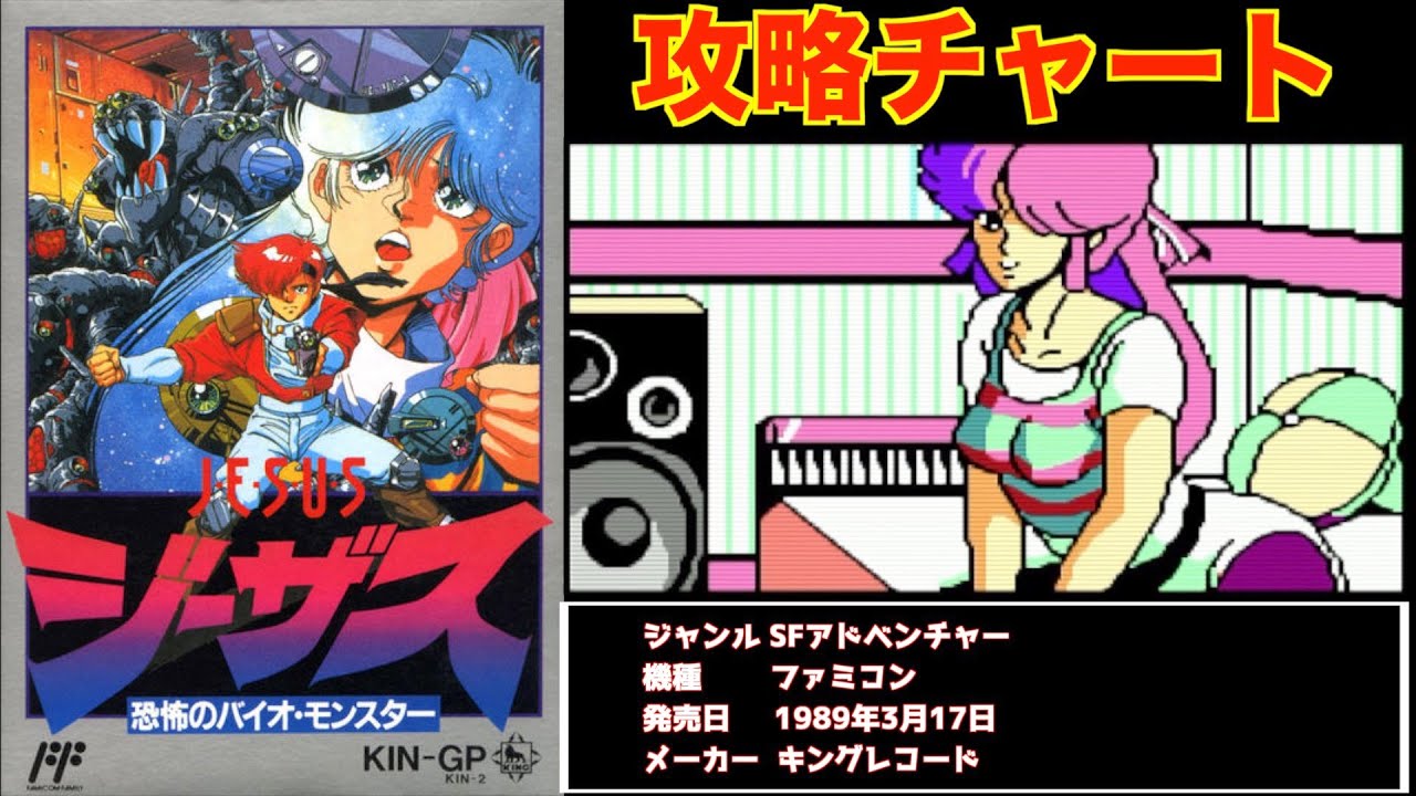 ファミコン】ジーザス 恐怖のバイオ・モンスター [クリア] - YouTube