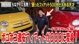 Battered] [Part 1] A super cheap Fiat transforms into XX! ~Cute