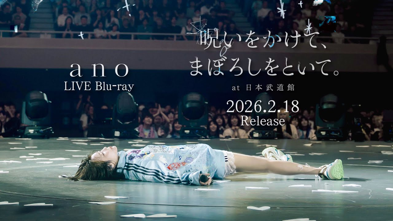 大の字に寝そべるano、日本武道館の天井を見つめる（動画あり） - 音楽